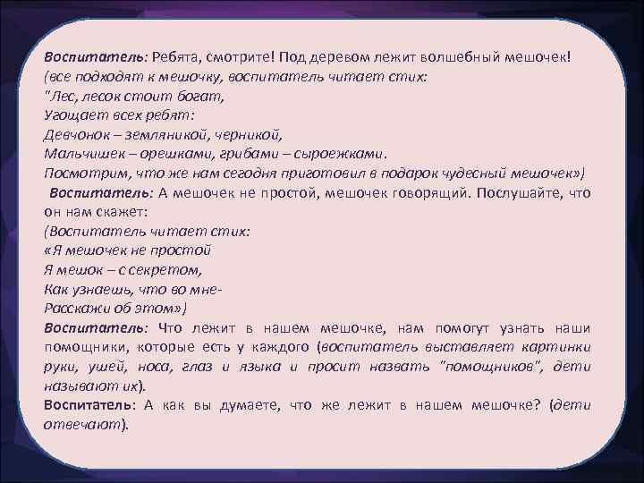 Воспитатель: Ребята, смотрите! Под деревом лежит волшебный мешочек! (все подходят к мешочку, воспитатель читает