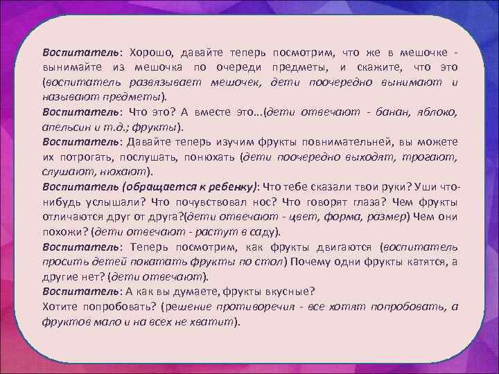 Воспитатель: Хорошо, давайте теперь посмотрим, что же в мешочке вынимайте из мешочка по очереди