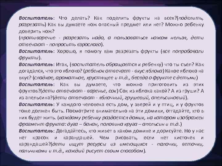 Воспитатель: Что делать? Как поделить фрукты на всех? (поделить, разрезать) Как вы думаете нож