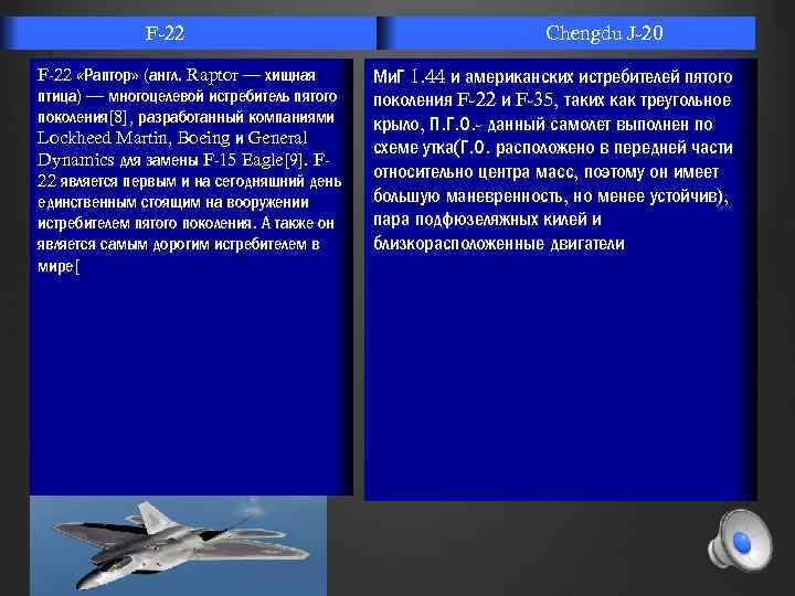 F-22 «Раптор» (англ. Raptor — хищная птица) — многоцелевой истребитель пятого поколения[8], разработанный компаниями