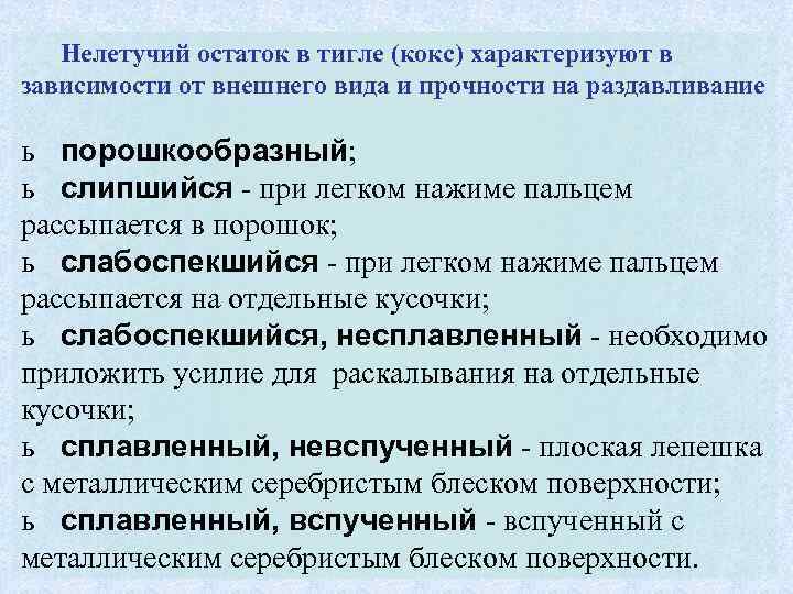 Нелетучий остаток в тигле (кокс) характеризуют в зависимости от внешнего вида и прочности на