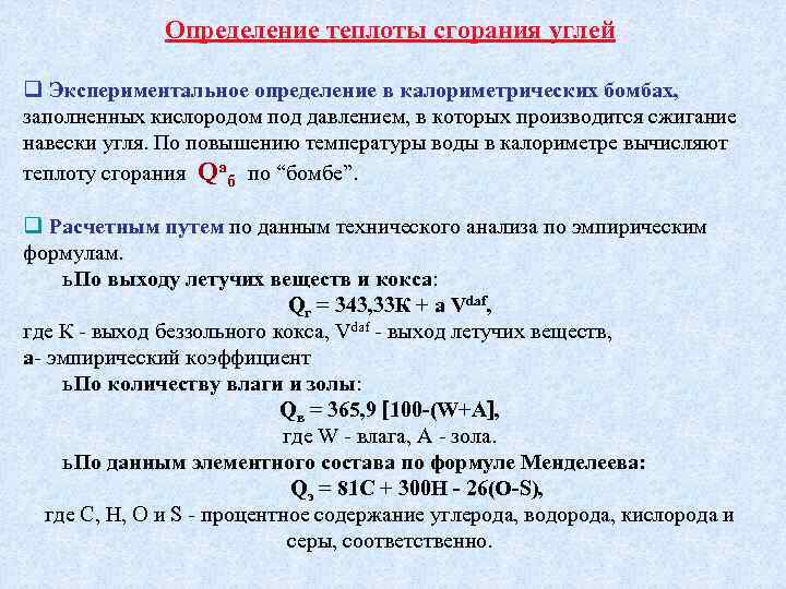 Теплота полного сгорания. Определение теплоты сгорания. Определение низшей теплоты сгорания. Определение теплоты сгорания углей. Определение теплоты сгорания топлива.