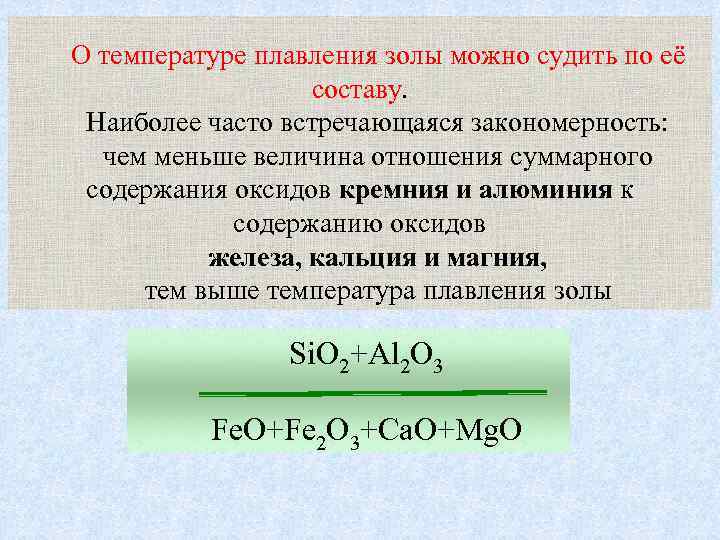 Оксид алюминия температура плавления. Характеристики плавкости золы. Температура плавления золы. Плавкие характеристики золы. Температура плавления кремнезема.