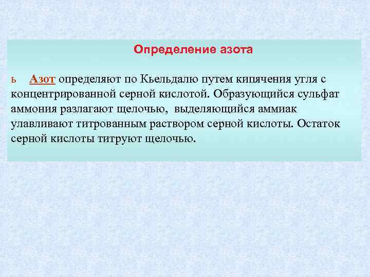 Определение азота ь Азот определяют по Кьельдалю путем кипячения угля с концентрированной серной кислотой.