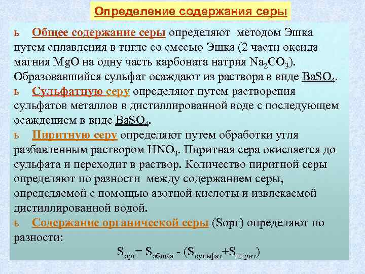 Определение содержания серы ь Общее содержание серы определяют методом Эшка путем сплавления в тигле