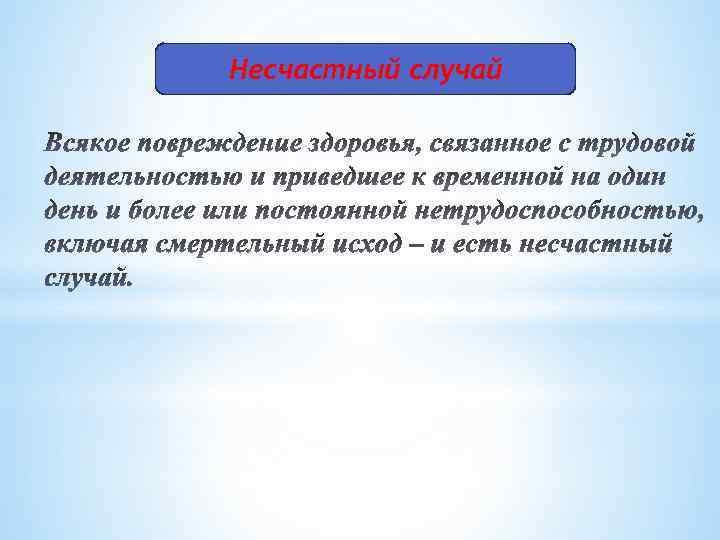Несчастный случай 