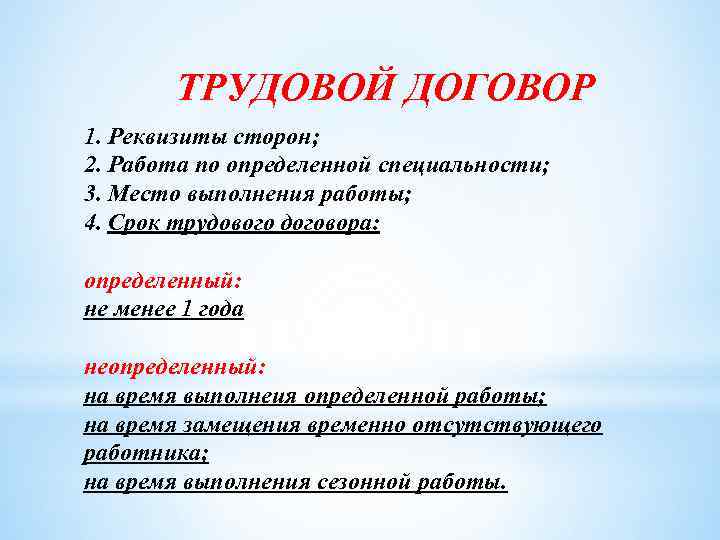 ТРУДОВОЙ ДОГОВОР 1. Реквизиты сторон; 2. Работа по определенной специальности; 3. Место выполнения работы;