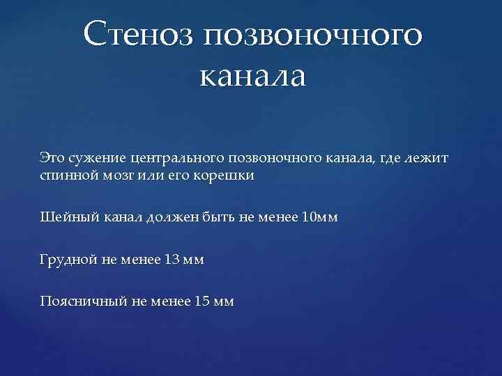 Стеноз позвоночного канала Это сужение центрального позвоночного канала, где лежит спинной мозг или его