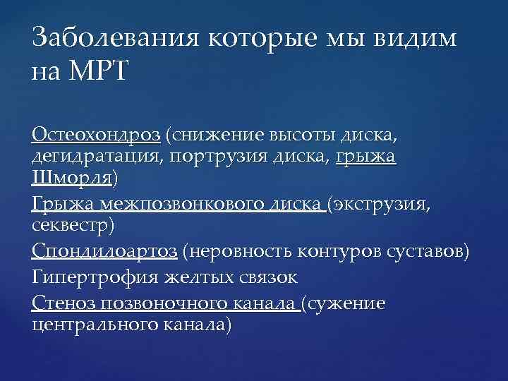 Заболевания которые мы видим на МРТ Остеохондроз (снижение высоты диска, дегидратация, портрузия диска, грыжа