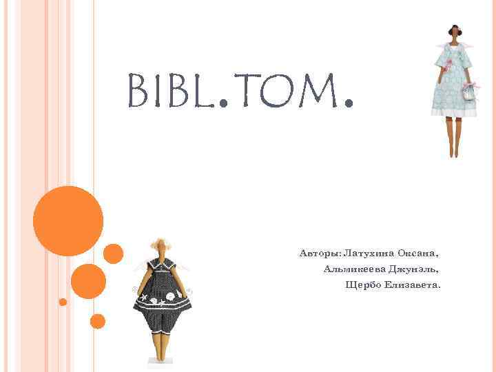 BIBL. TOM. Авторы: Латухина Оксана, Альмикеева Джунэль, Щербо Елизавета. 