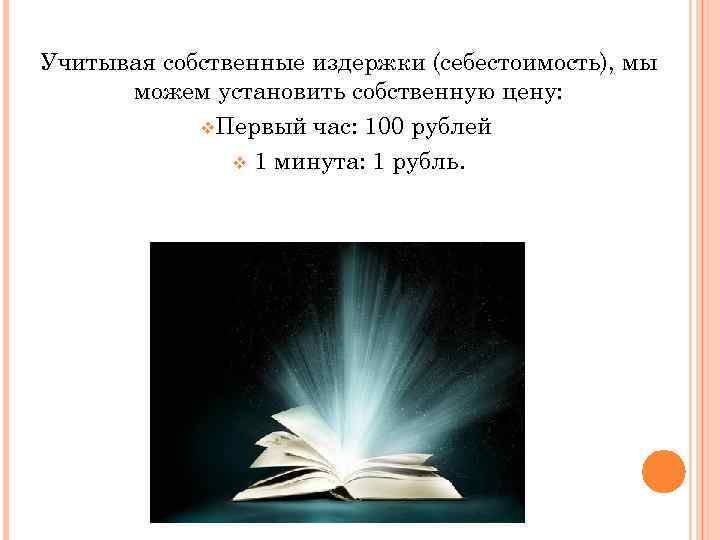 Учитывая собственные издержки (себестоимость), мы можем установить собственную цену: v. Первый час: 100 рублей