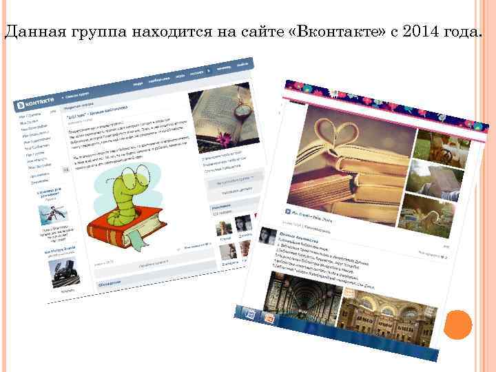 Данная группа находится на сайте «Вконтакте» с 2014 года. 