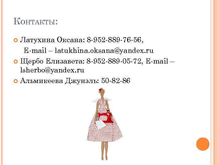 КОНТАКТЫ: Латухина Оксана: 8 -952 -889 -76 -56, E-mail – latukhina. oksana@yandex. ru Щербо