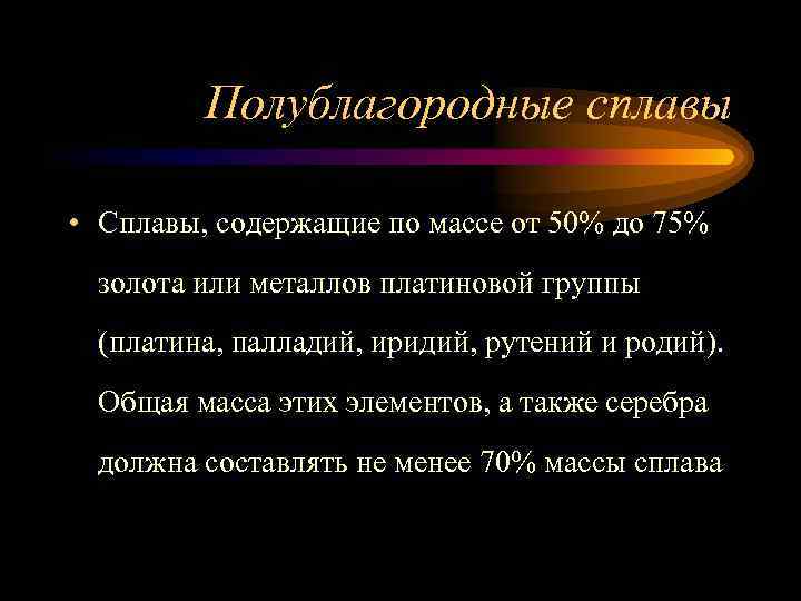 Полублагородные сплавы • Сплавы, содержащие по массе от 50% до 75% золота или металлов