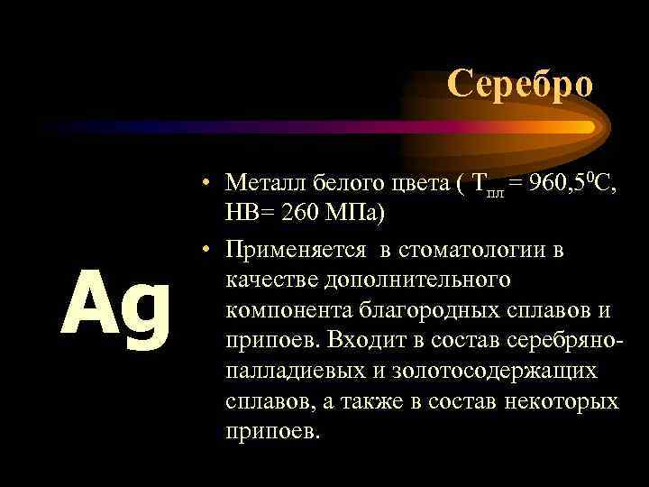 Серебро Ag • Металл белого цвета ( Тпл = 960, 50 С, НВ= 260