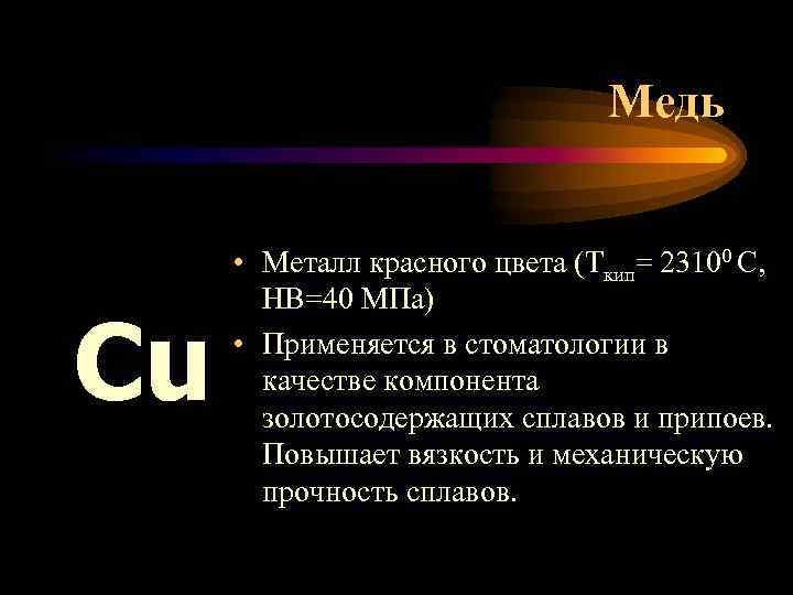Медь Cu • Металл красного цвета (Ткип= 23100 С, НВ=40 МПа) • Применяется в
