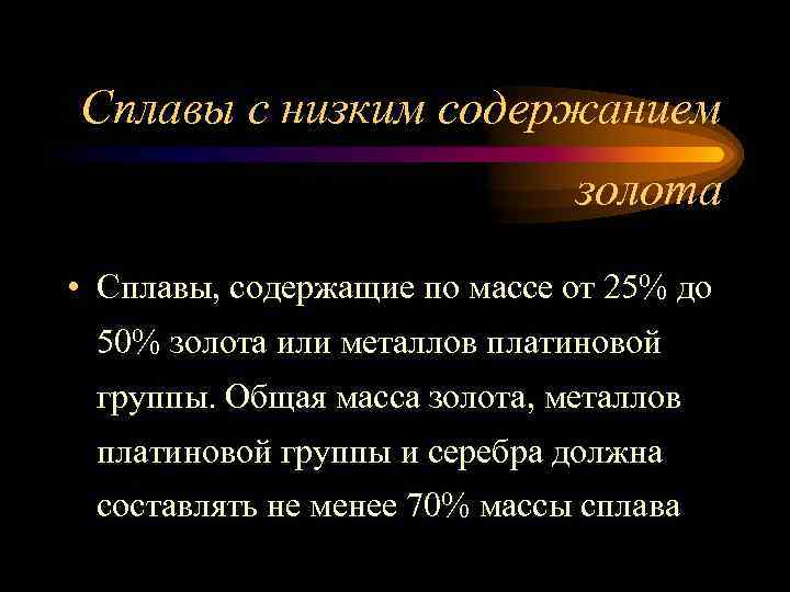 Сплавы с низким содержанием золота • Сплавы, содержащие по массе от 25% до 50%