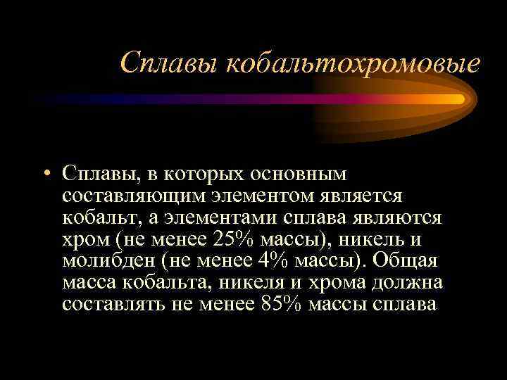 Сплавы кобальтохромовые • Сплавы, в которых основным составляющим элементом является кобальт, а элементами сплава
