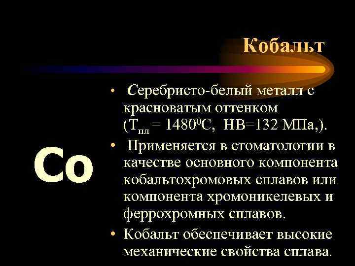 Кобальт • Серебристо-белый металл с Со красноватым оттенком (Тпл = 14800 С, НВ=132 МПа,