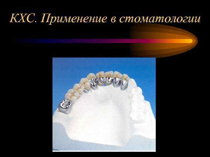 КХС. Применение в стоматологии 