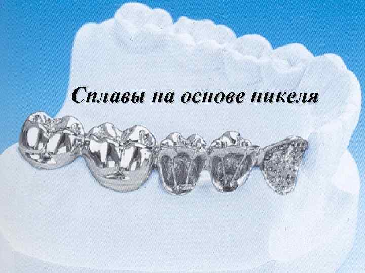 Сплавы на основе никеля 