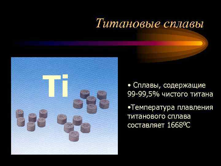 сплавы металлов применяемые в стоматологии бгму кафедра общей. . . титановые сплавы ti сплавы, содержащие 99 -99, 5% чи