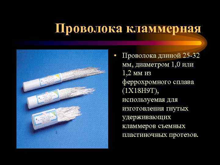 Проволока кламмерная • Проволока длиной 25 -32 мм, диаметром 1, 0 или 1, 2