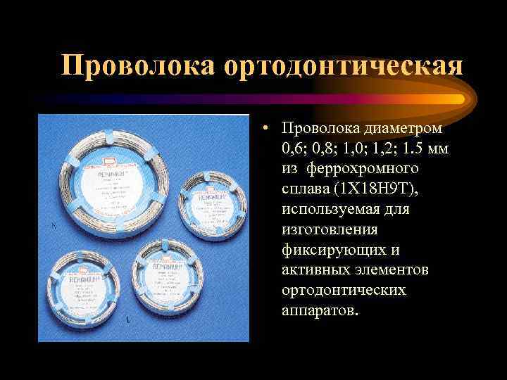 Проволока ортодонтическая • Проволока диаметром 0, 6; 0, 8; 1, 0; 1, 2; 1.