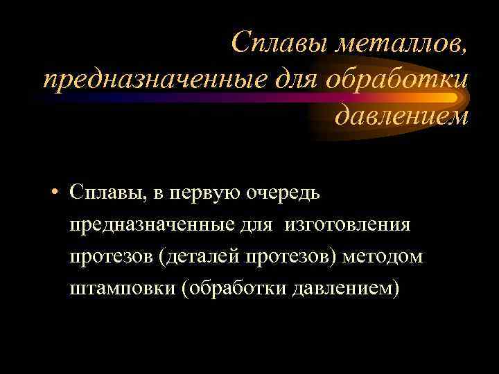 Сплавы металлов, предназначенные для обработки давлением • Сплавы, в первую очередь предназначенные для изготовления