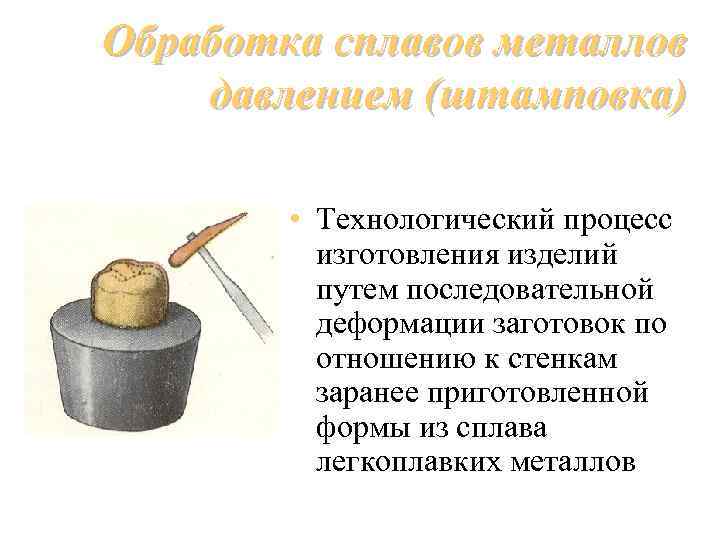 Обработка сплавов. Технологические процессы обработки металлов давлением. Обработка металлов и сплавов давлением. Обработка сплавов давлением в стоматологии. Процесс и методика литья сплавов металлов стоматология.