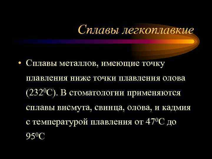 Сплавы легкоплавкие • Сплавы металлов, имеющие точку плавления ниже точки плавления олова (2320 С).