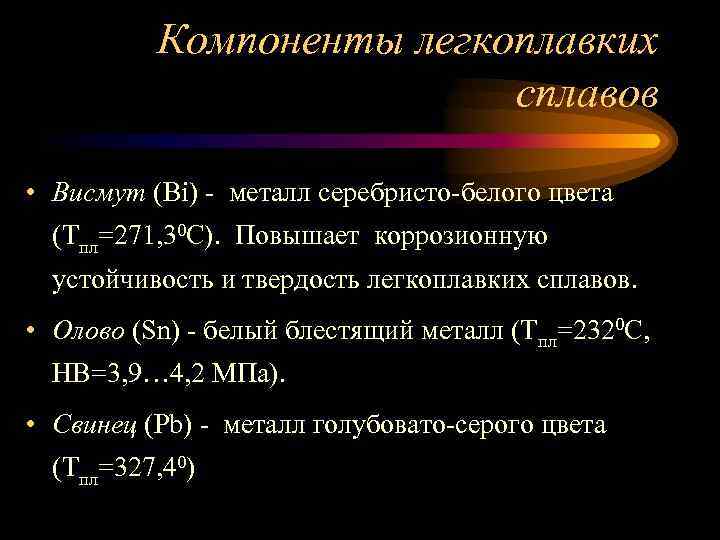 Компоненты легкоплавких сплавов • Висмут (Bi) - металл серебристо-белого цвета (Тпл=271, 30 С). Повышает