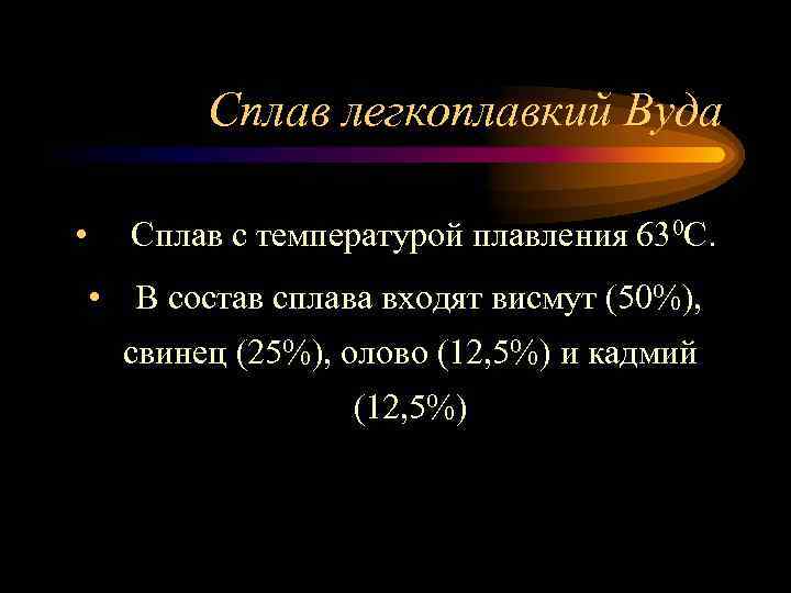 Сплав легкоплавкий Вуда • Сплав с температурой плавления 630 С. • В состав сплава