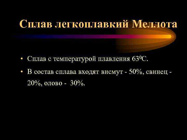 Сплав легкоплавкий Меллота • Сплав с температурой плавления 630 С. • В состав сплава