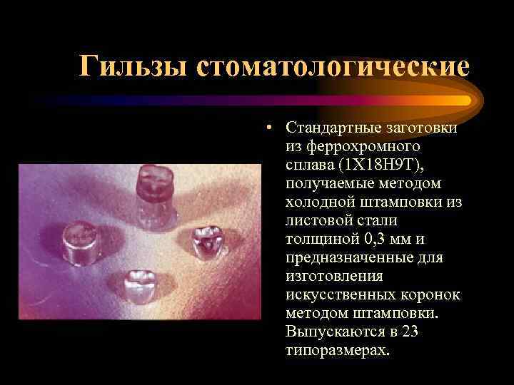 Гильзы стоматологические • Стандартные заготовки из феррохромного сплава (1 Х 18 Н 9 Т),