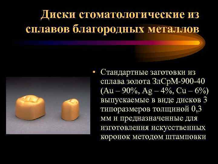 Металл входящий в. Особенности литья сплавов благородных металлов в стоматологии. Стоматологические сплавы классификация. Сплавы металлов в ортопедической стоматологии. Сплавы благородных металлов в ортопедической стоматологии.