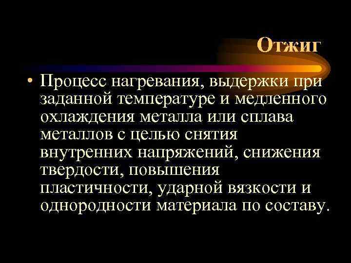 Отжиг • Процесс нагревания, выдержки при заданной температуре и медленного охлаждения металла или сплава