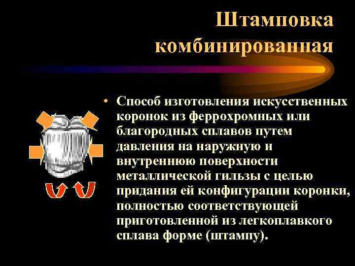 Штамповка комбинированная • Способ изготовления искусственных коронок из феррохромных или благородных сплавов путем давления