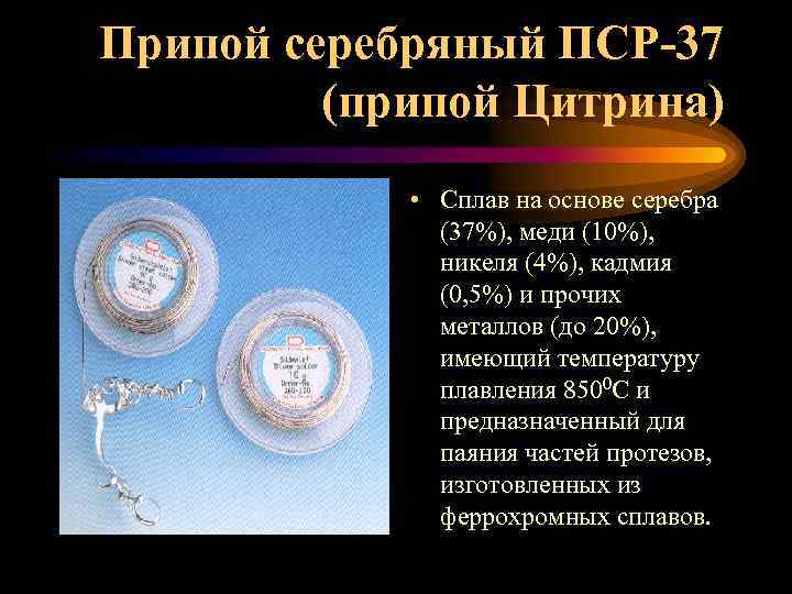 Припой серебряный ПСР-37 (припой Цитрина) • Сплав на основе серебра (37%), меди (10%), никеля