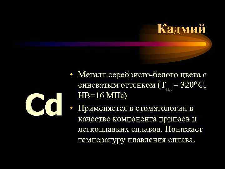 Кадмий Cd • Металл серебристо-белого цвета с синеватым оттенком (Тпл = 3200 С, НВ=16