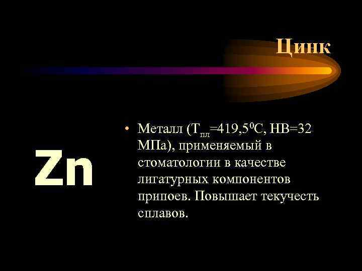 Цинк Zn • Металл (Тпл=419, 50 С, НВ=32 МПа), применяемый в стоматологии в качестве