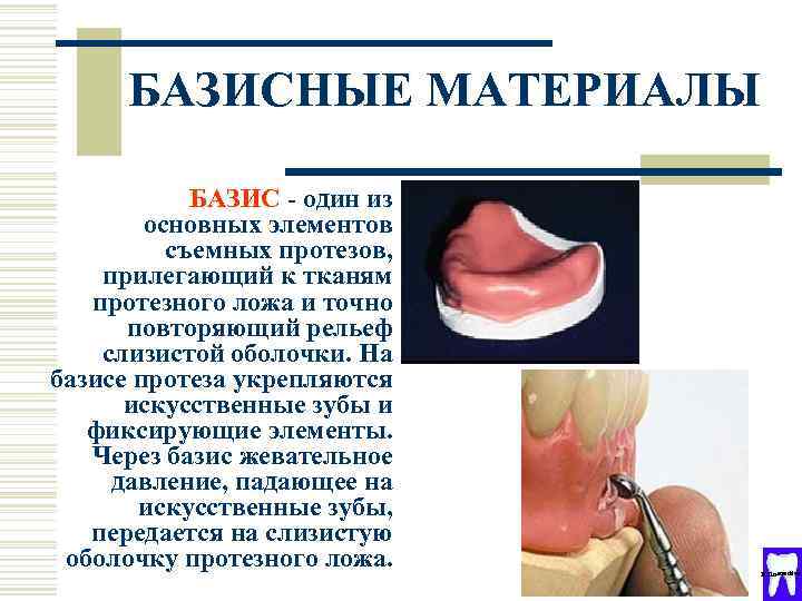 БАЗИСНЫЕ МАТЕРИАЛЫ БАЗИС - один из основных элементов съемных протезов, прилегающий к тканям протезного