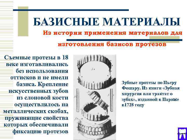 БАЗИСНЫЕ МАТЕРИАЛЫ Из истории применения материалов для изготовления базисов протезов Съемные протезы в 18