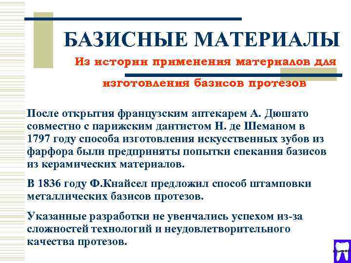 БАЗИСНЫЕ МАТЕРИАЛЫ Из истории применения материалов для изготовления базисов протезов После открытия французским аптекарем