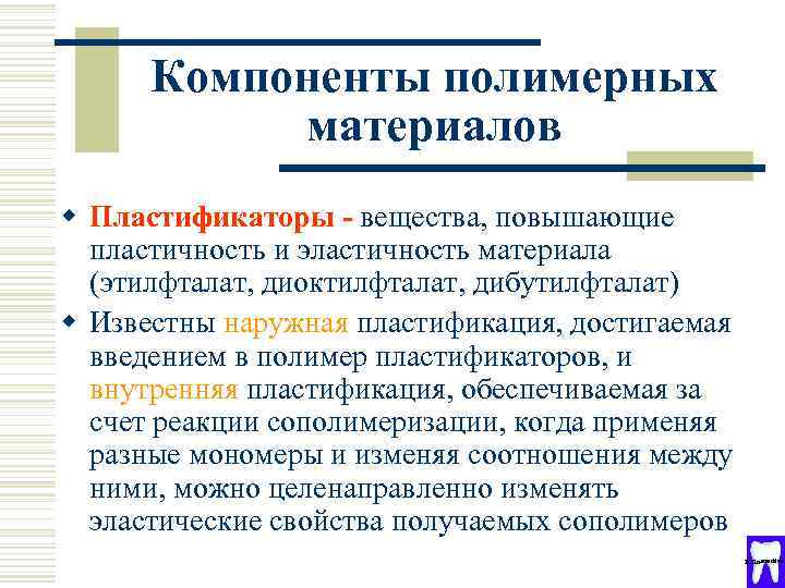 Компоненты полимерных материалов w Пластификаторы - вещества, повышающие пластичность и эластичность материала (этилфталат, диоктилфталат,