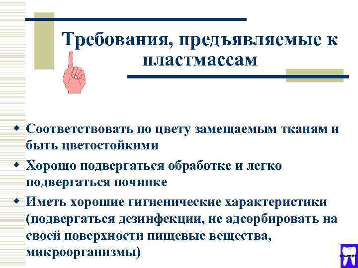 Требования, предъявляемые к пластмассам w Соответствовать по цвету замещаемым тканям и быть цветостойкими w