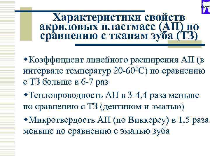 Н. Полонейч Характеристики свойств акриловых пластмасс (АП) по сравнению с тканям зуба (ТЗ) w.