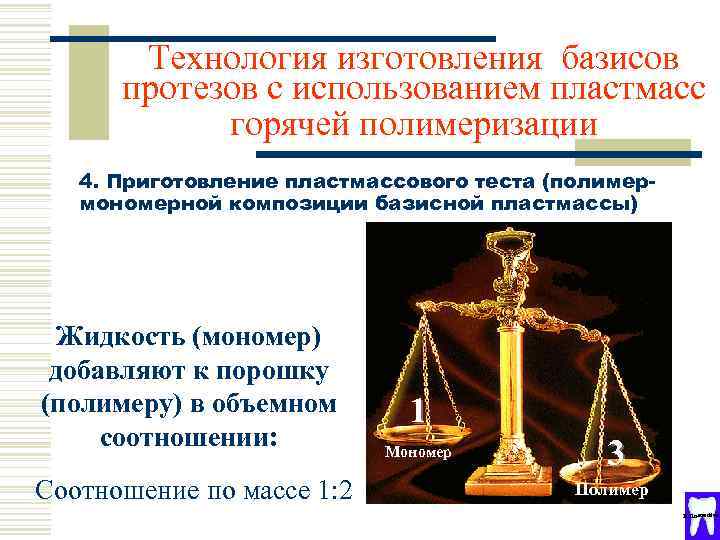 Технология изготовления базисов протезов с использованием пластмасс горячей полимеризации 4. Приготовление пластмассового теста (полимермономерной