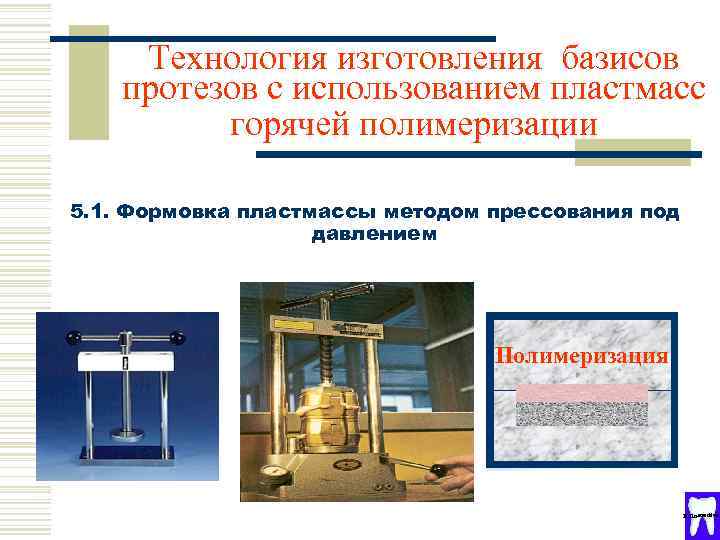 Технология изготовления базисов протезов с использованием пластмасс горячей полимеризации 5. 1. Формовка пластмассы методом