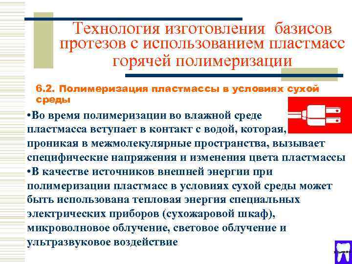 Технология изготовления базисов протезов с использованием пластмасс горячей полимеризации 6. 2. Полимеризация пластмассы в